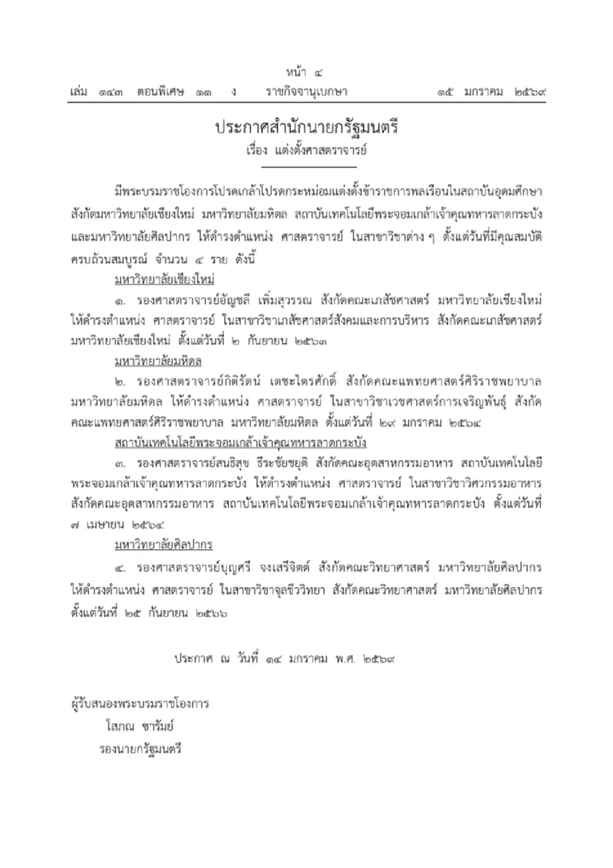 โปรดเกล้าฯ แต่งตั้ง ศาสตราจารย์-ศาสตราจารย์พิเศษ 5 ราย