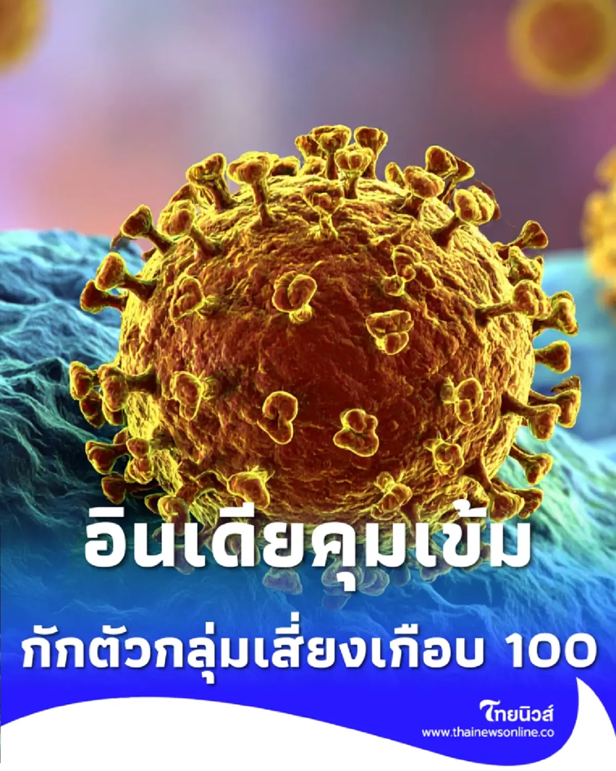 อินเดียคุมเข้ม พบติดเชื้อไวรัสนิปาห์ 5 ราย สั่งกักตัวกลุ่มเสี่ยงนับร้อย