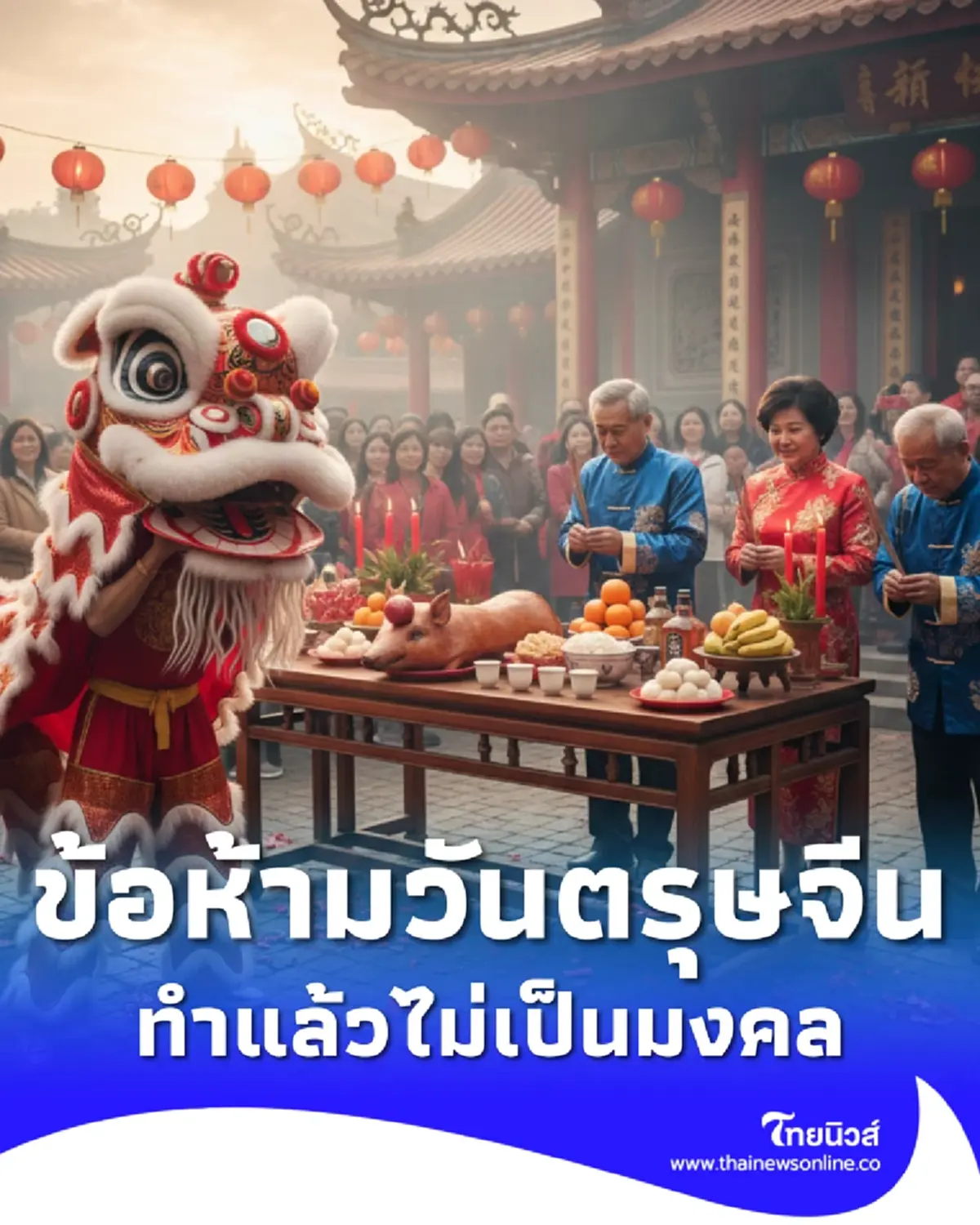 ตรุษจีน 2569 เตือน 12 ข้อ ห้ามทำในวันตรุษจีน ไม่เป็นมงคล ขัดโชคลาภ