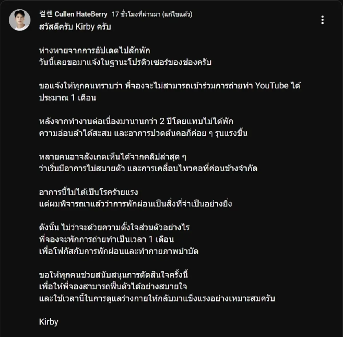 ช่อง Cullen HateBerry ประกาศข่าว พี่จอง แฟนคลับแห่ส่งกำลังใจ