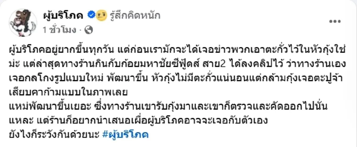 สายกินกุ้งต้องระวัง กลโกงสุดล้ำ ร้านดังเจอเต็มๆ มันอยู่ในก้าม