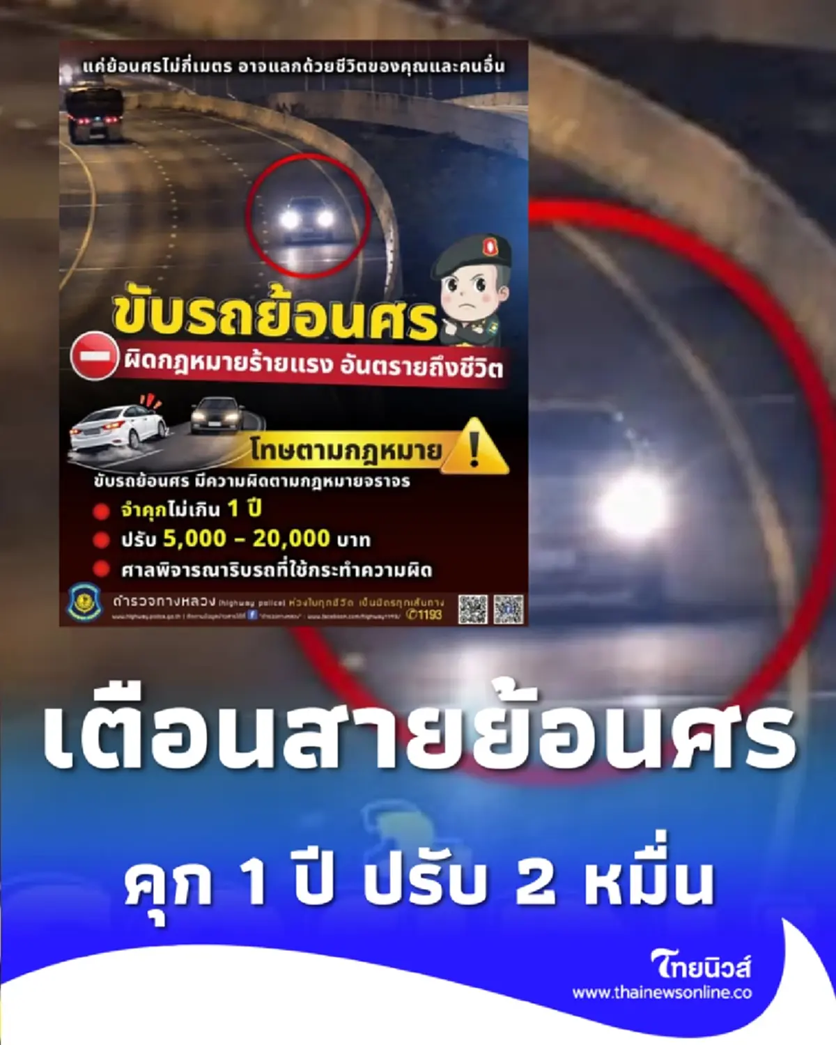  เตือนสายย้อนศร ตำรวจทางหลวงจับจริง โทษหนักถึงขั้นจำคุก