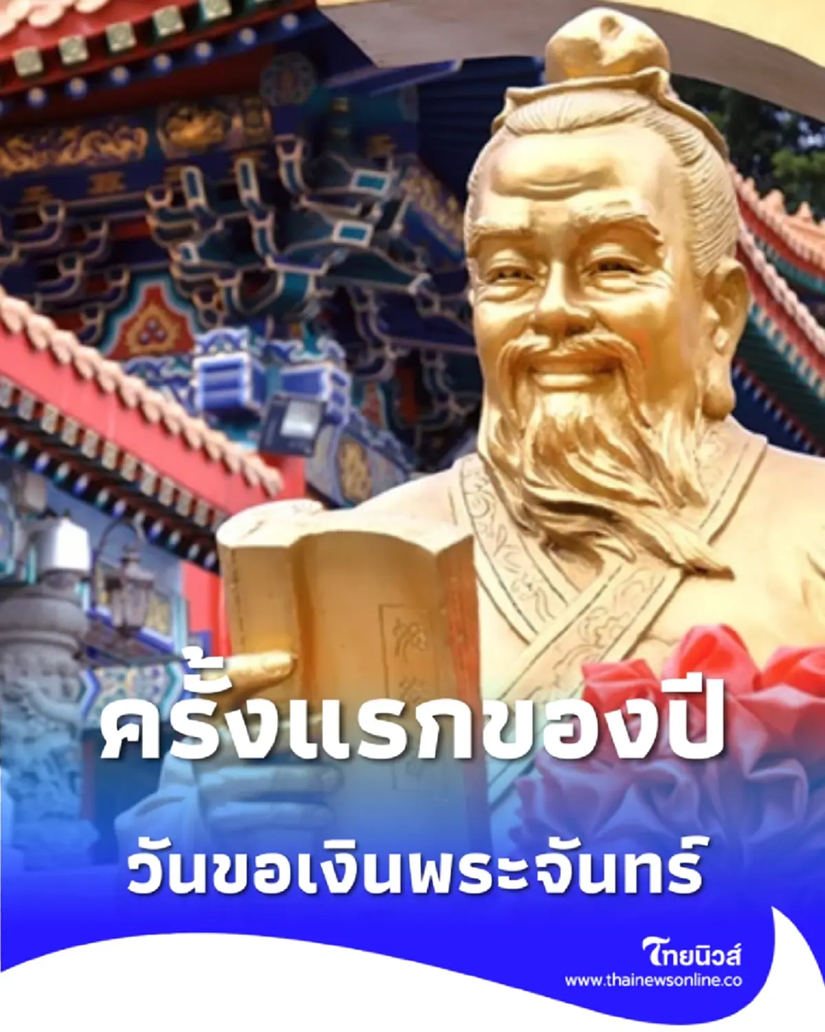 วันขอเงินพระจันทร์ แรกของปี 2569 รับพลังงานบวกด้านการเงิน
