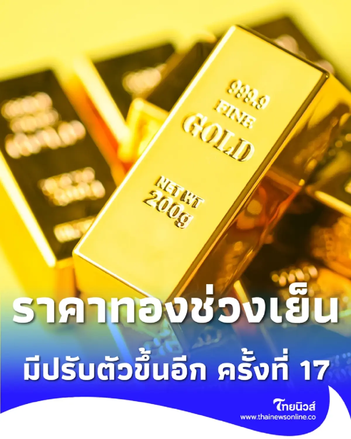 อัปเดตราคาทองช่วงเย็น 13 ม.ค. 69 มีปรับตัวขึ้นอีก ครั้งที่ 17