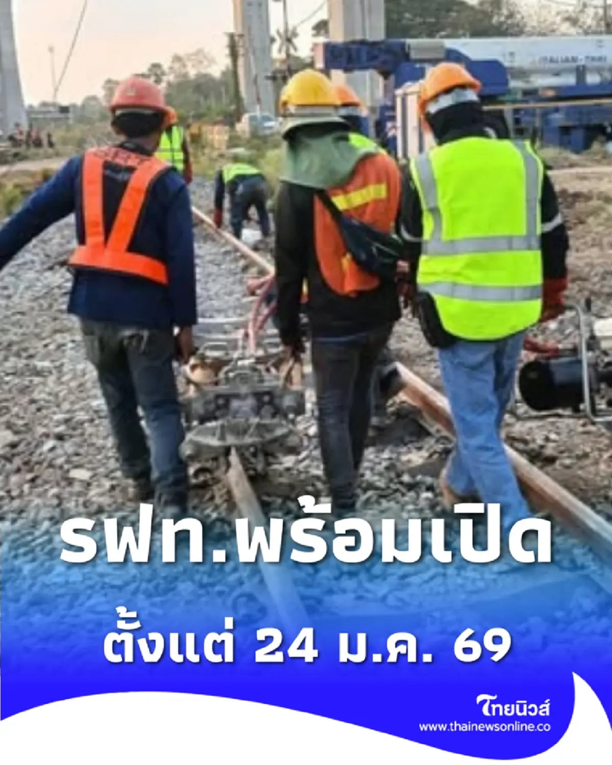 รฟท. พร้อมเปิดเดินรถสายอีสานอย่างปลอดภัย ตั้งแต่ 24 ม.ค. 69