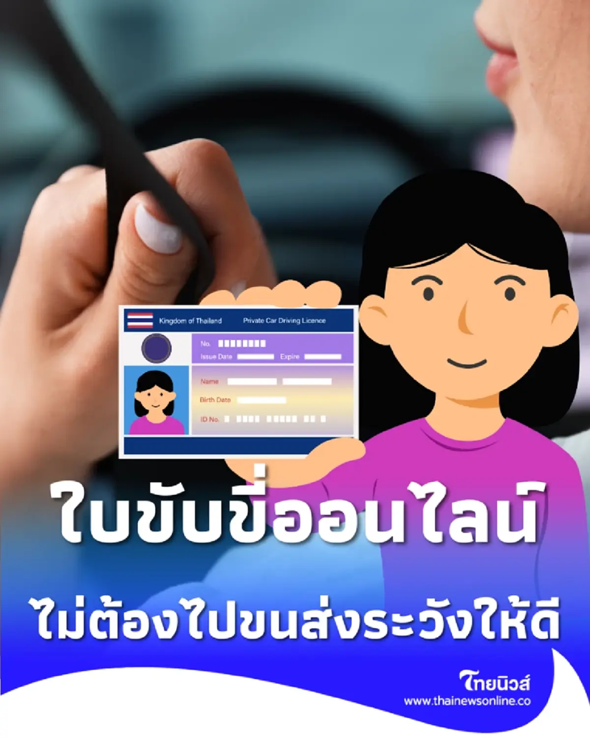 ระวัง ทำใบขับขี่ออนไลน์ เป็นข่าวปลอม เตือนประชาชนระวังมิจฉาชีพอ้างรับทำใบขับขี่ออนไลน์ ไม่ต้องไปขนส่ง