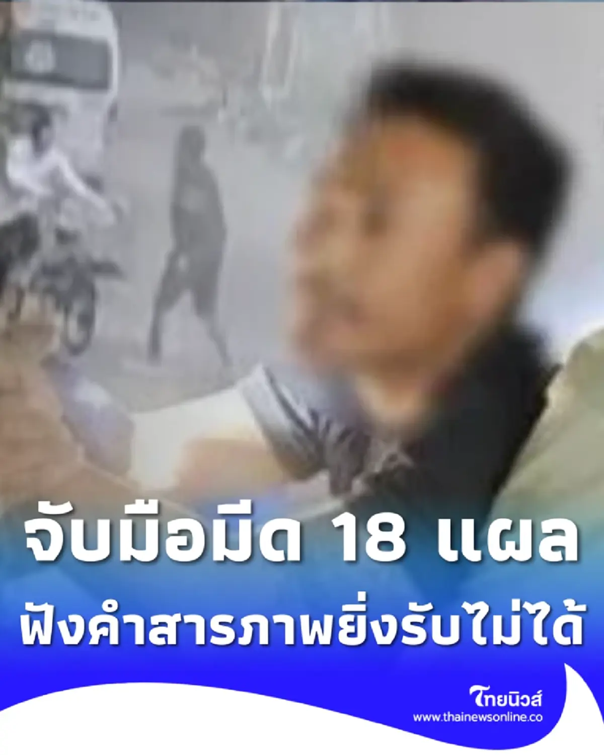 จับแล้ว เพื่อนบ้านทำร้าย จ.ส.อ. เสียชีวิต ฟังคำสารภาพรับไม่ได้