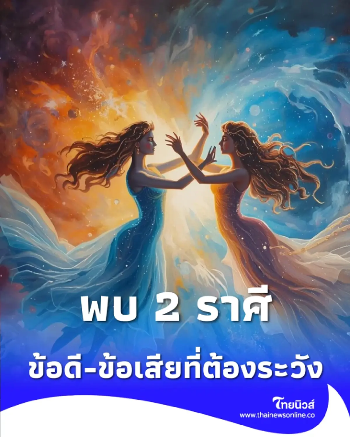 เปิดดวง 2 ราศี ข้อดี ข้อเสีย ที่ควรระวังและรีบรับมือ ในช่วงนี้