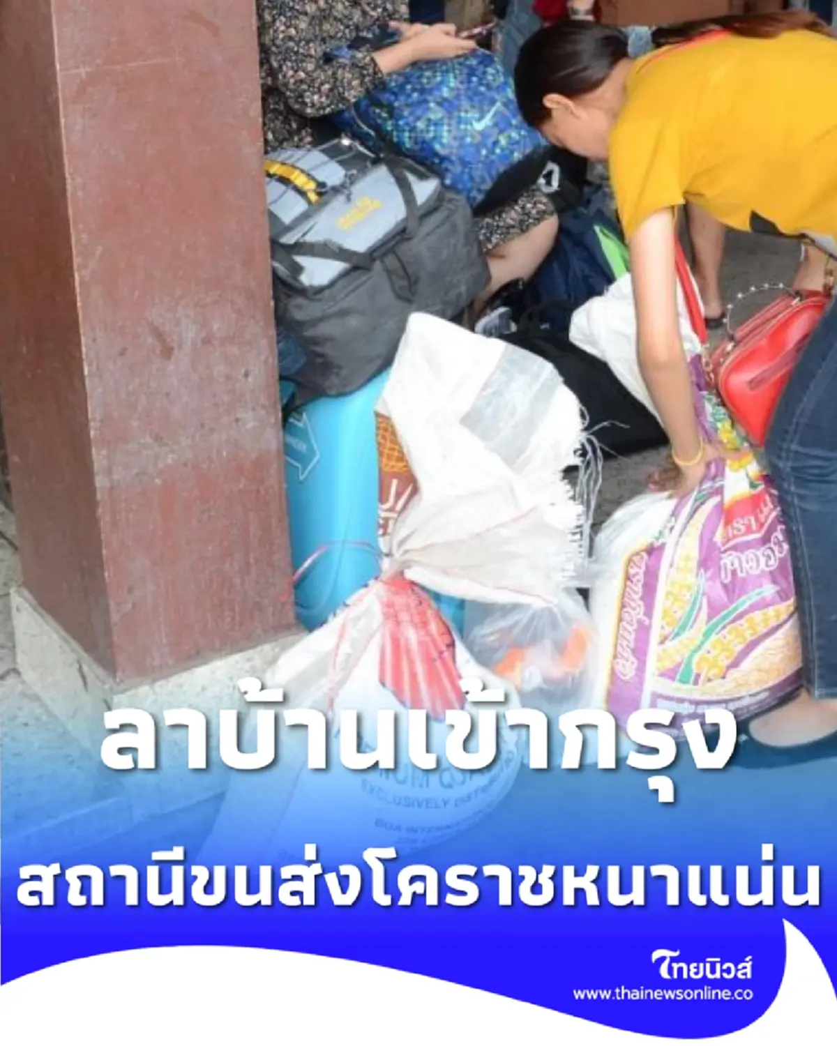 ลาบ้านเข้ากรุง พี่น้องคนไทยขนเสบียงแน่นขนส่งโคราช เตรียมสู้ชีวิตหลังหยุดปีใหม่