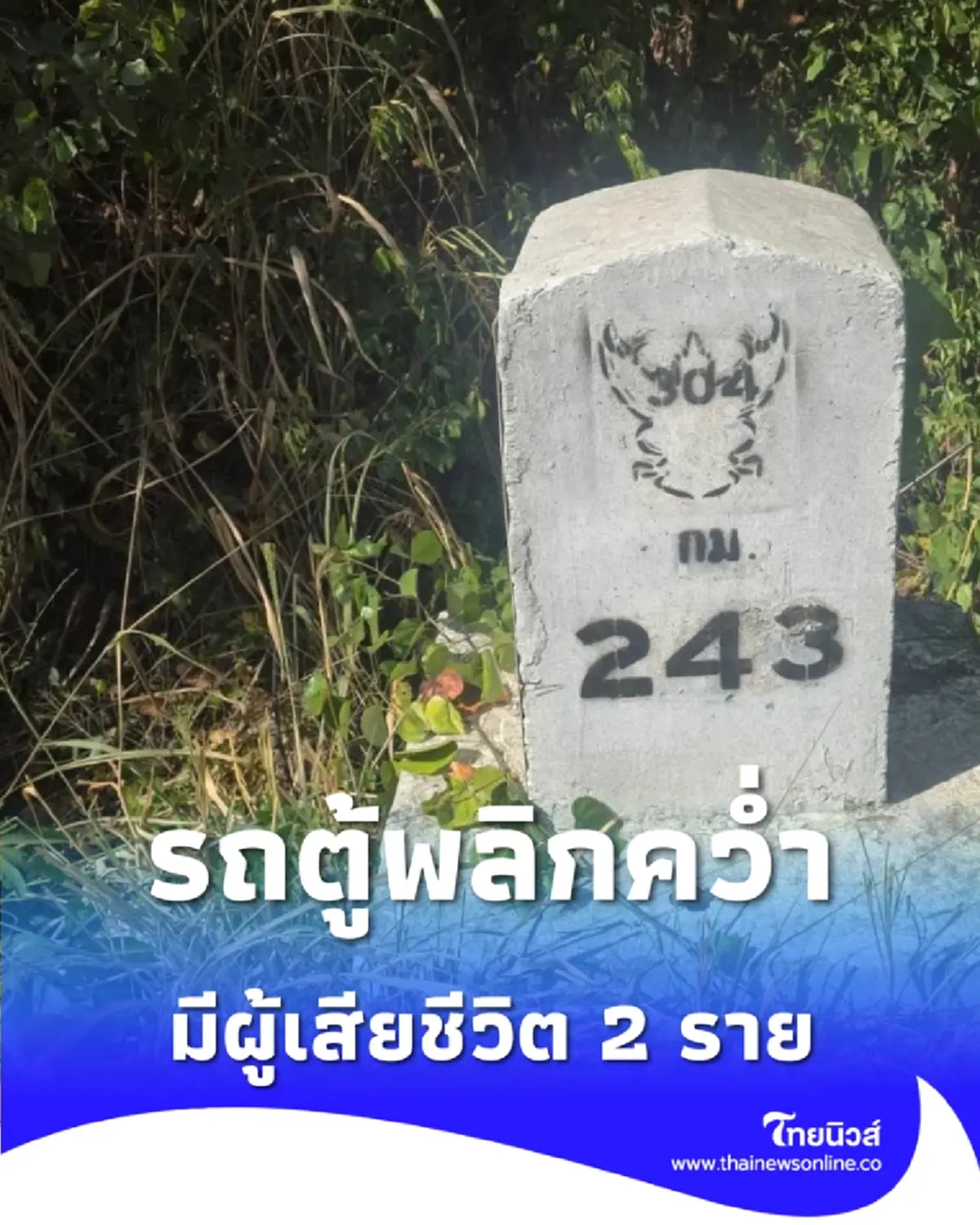 รถตู้เสียหลักพลิกคว่ำ ทล.304 ดับ 2 เจ็บ 14 ราย เร่งนำส่ง รพ.