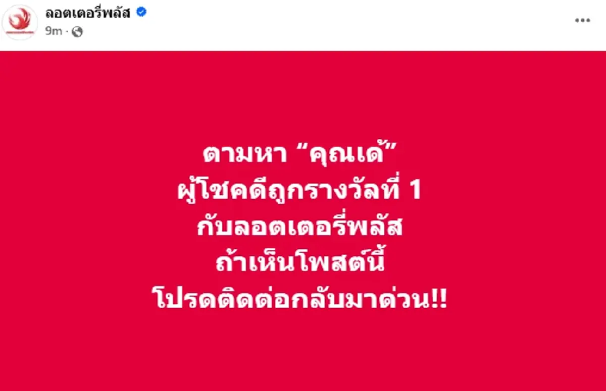 ลอตเตอรี่พลัส แตก 12 ล้านรับปีใหม่ เศรษฐี 2 จังหวัด เฮลั่นรางวัลที่ 1