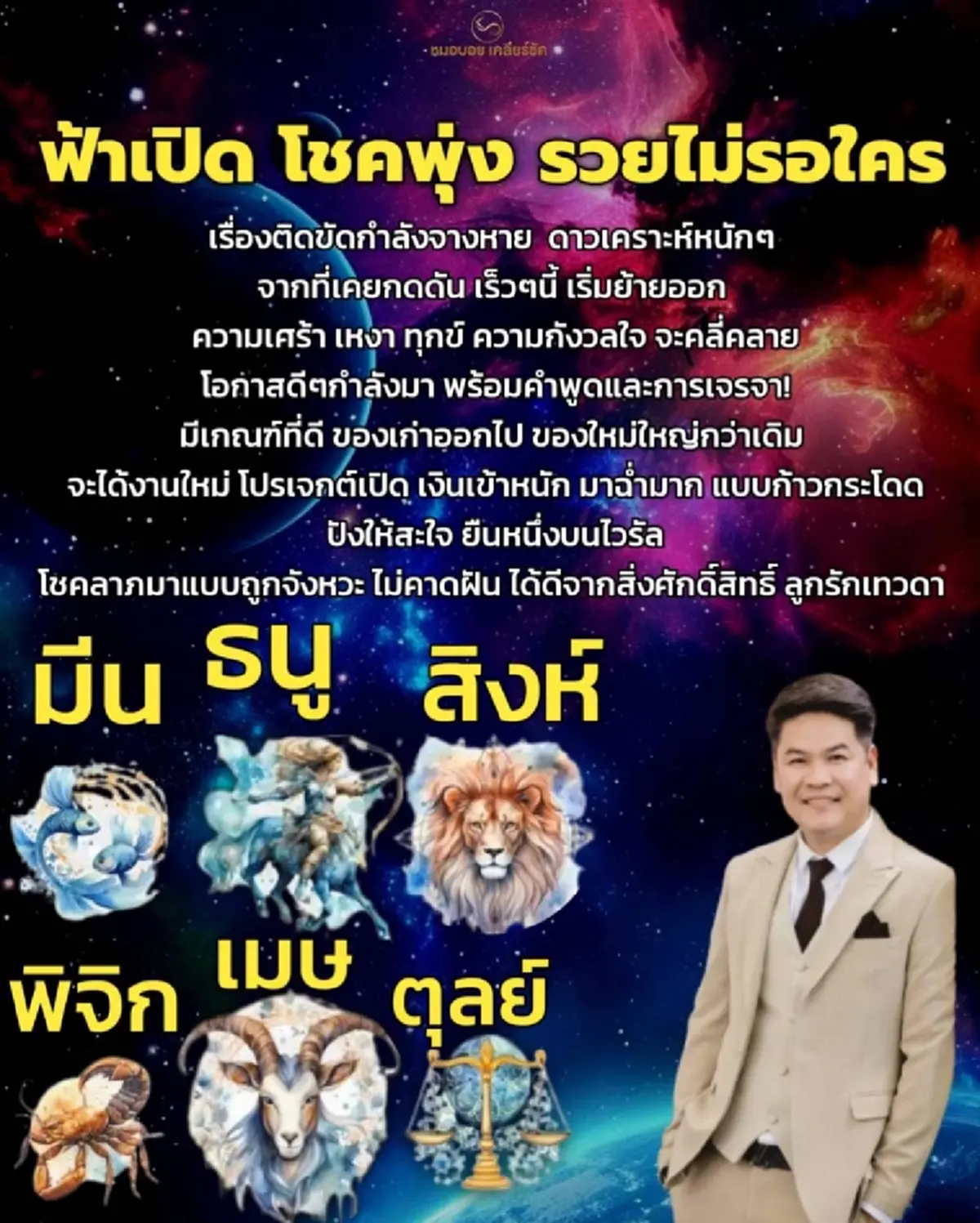 6ราศี โหรดังไม่พูดเยอะ ลูกรักเทวดา ฟ้าเปิด เตรียม รวย ไม่รอใคร 