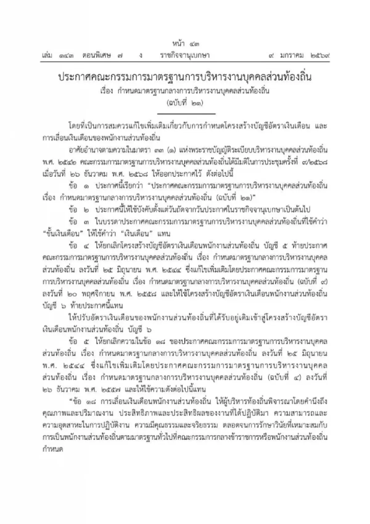 ราชกิจจาฯ ประกาศแล้ว เปลี่ยนรูปแบบ ขึ้นเงินเดือน อบต.-อบจ.