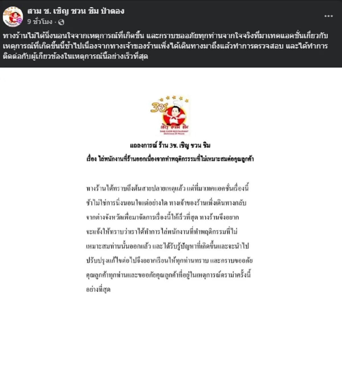 ร้านจิ้มจุ่มดัง ไล่ออกแล้ว พนง.ให้ลูกค้าไปล้างหม้อเอง ถ้าอยากกิน