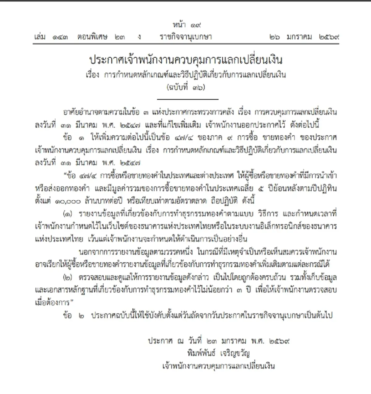ราชกิจจาฯประกาศกฎใหม่ คุมเข้มผู้ค้าทองรายใหญ่หมื่นล้าน