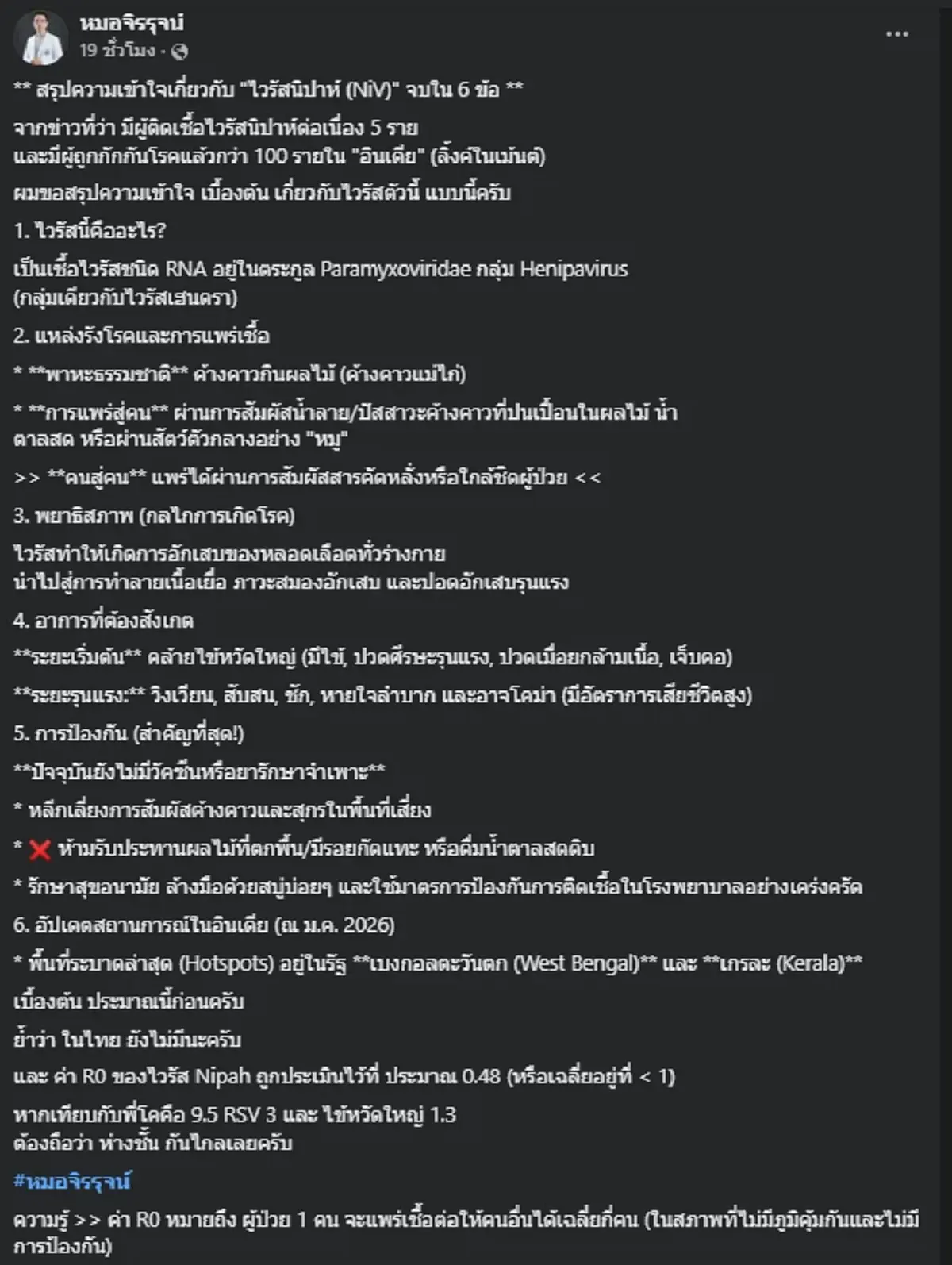 หมอจิรรุจน์ สรุป "ไวรัสนิปาห์" จบครบใน 6 ข้อ ชี้ ยังไม่มีวัคซีน