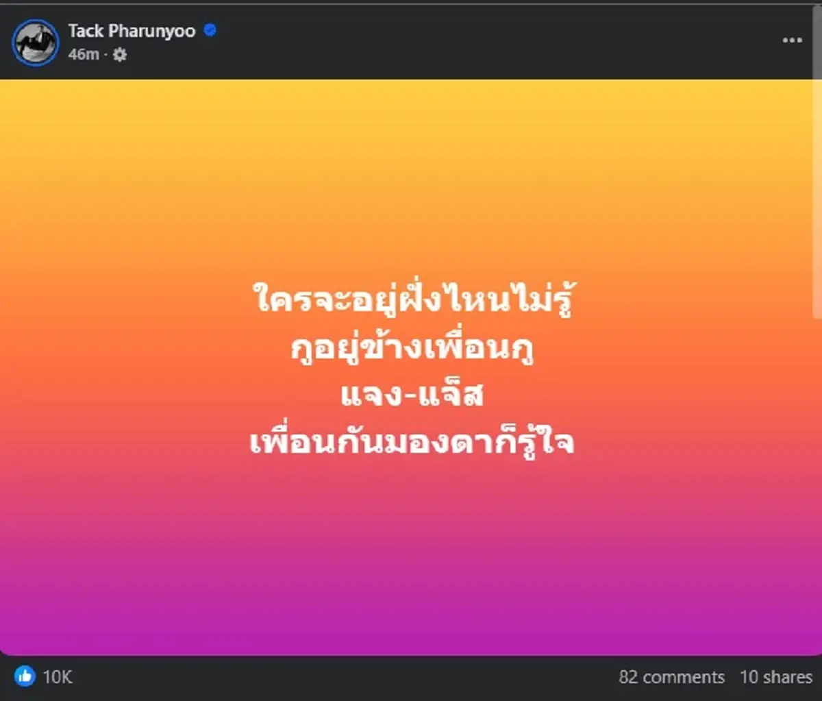 แทค ภรัณยู ขอพูดตรง ๆ ถึง แจง-แจ๊ส บอกเลย จุดยืนชัดมาก 