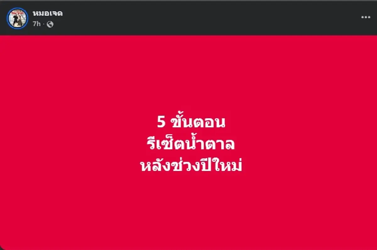 เปิด 5 ขั้นตอน รีเซ็ตน้ำตาล หลังปีใหม่ ลดเสี่ยงเบาหวานอย่างดี 