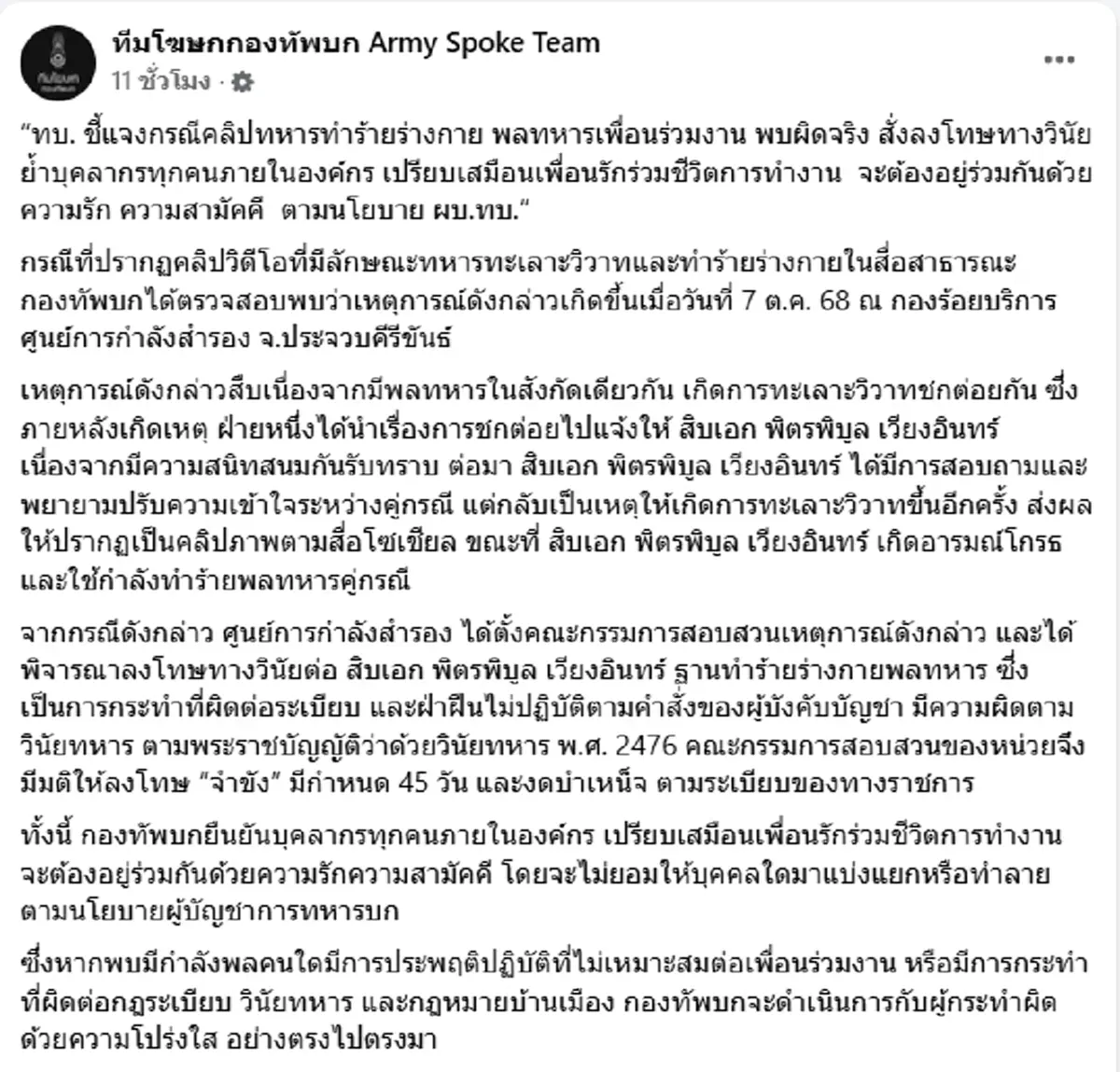 ทบ.พบผิดจริง เปิดบทลงโทษทางวินัย สิบเอก หัวร้อน ทำร้าย พลทหาร