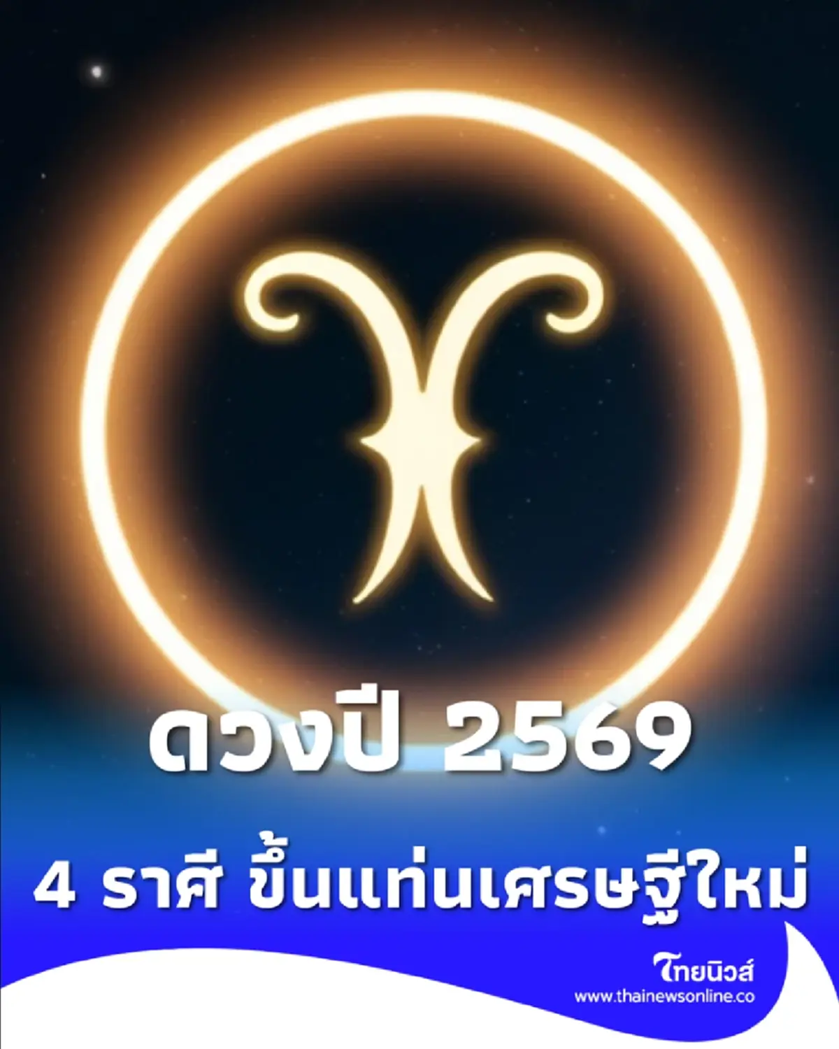 4 ลัคนาราศี เตรียมขึ้นแท่นเศรษฐีใหม่ปี 2569 บุญหนุนนำ โชคลาภพุ่งชน