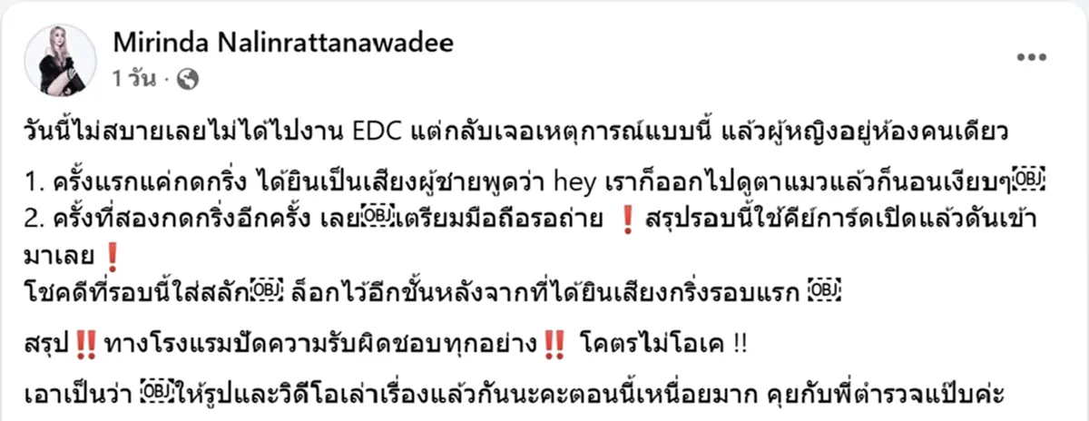 ดีเจสาว เจอคนพยายามบุกเข้าห้อง สุดท้ายแจ้งความถึงรู้เป็นใคร
