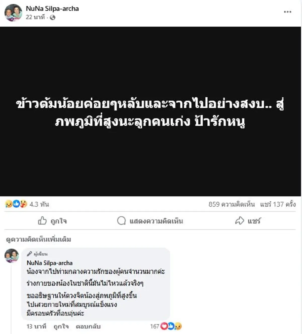 ใจสลาย น้องข้าวต้ม ลูกช้างน้อยนักสู้ กลับดาวช้างแล้ว