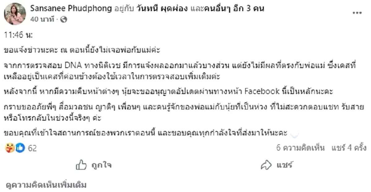 ลูกสาว ลุงเกรียงศักดิ์ - ป้าวันทนี ยังมีความหวัง หลังรู้ผลตรวจ DNA