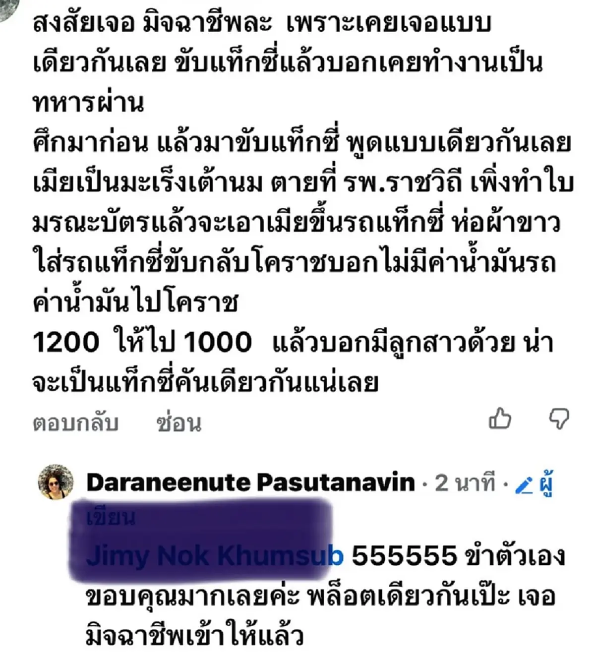 "ท็อป ดารณีนุช" เจอแท็กซี่สายดราม่า โอนเงินช่วย ก่อนโป๊ะแตกเต็มๆ