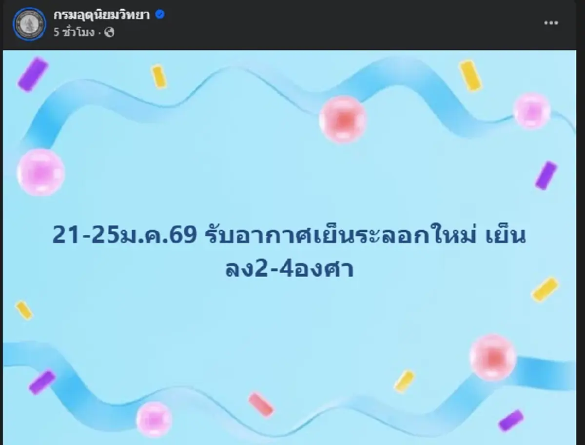 เช็กวันเลย หนาวกลับมาอีก เตรียมเสื้อหนาวรอ อุณหภูมิลดฮวบ 2–4 องศา