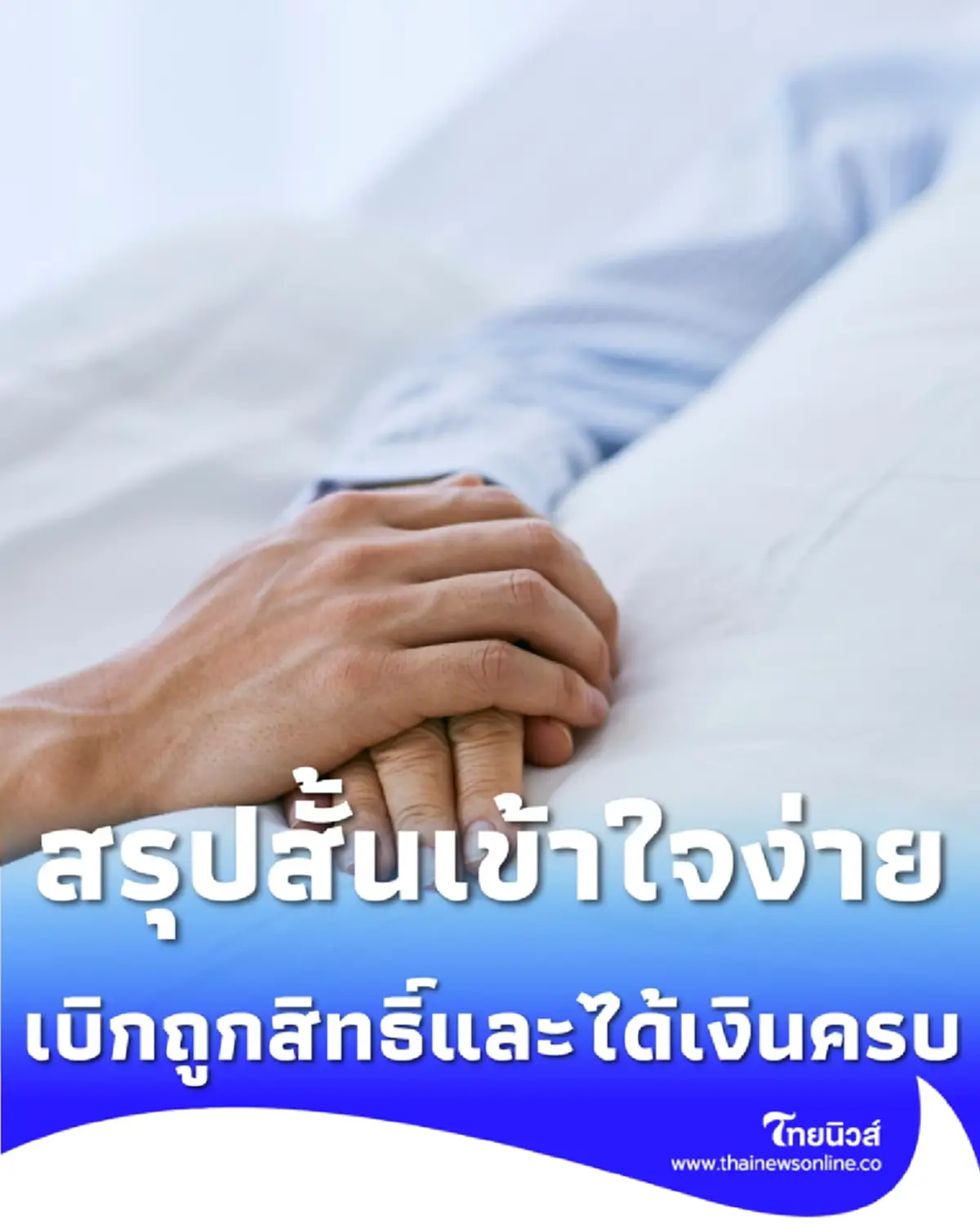 ไขข้อข้องใจ กองทุนเงินทดแทน vs ประกันสังคม สรุปสั้นๆ ในที่เดียว