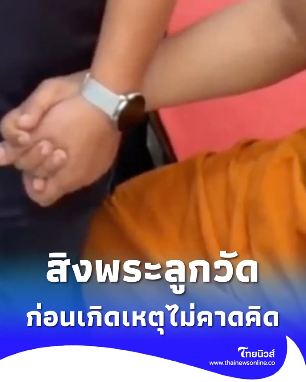 พระสั่นกลางพิธีรดน้ำศพ ญาติยืนทั้งน้ำตา ก่อนเกิดเหตุไม่คาดคิด