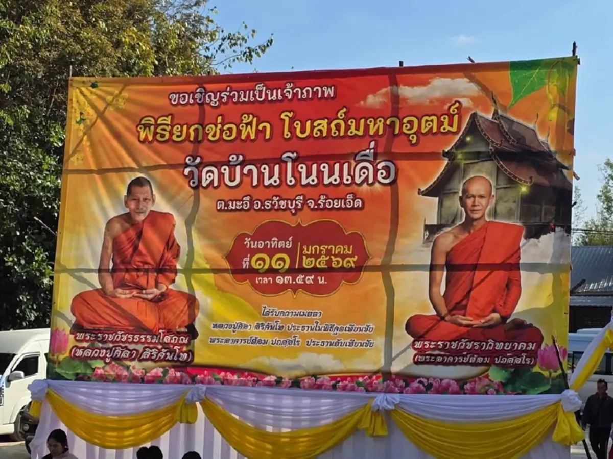 เลขขันน้ำมนต์ หลวงปู่ศิลา พิธียกช่อฟ้าโบสถ์มหาอุตม์ วัดบ้านโนนเดื่อ