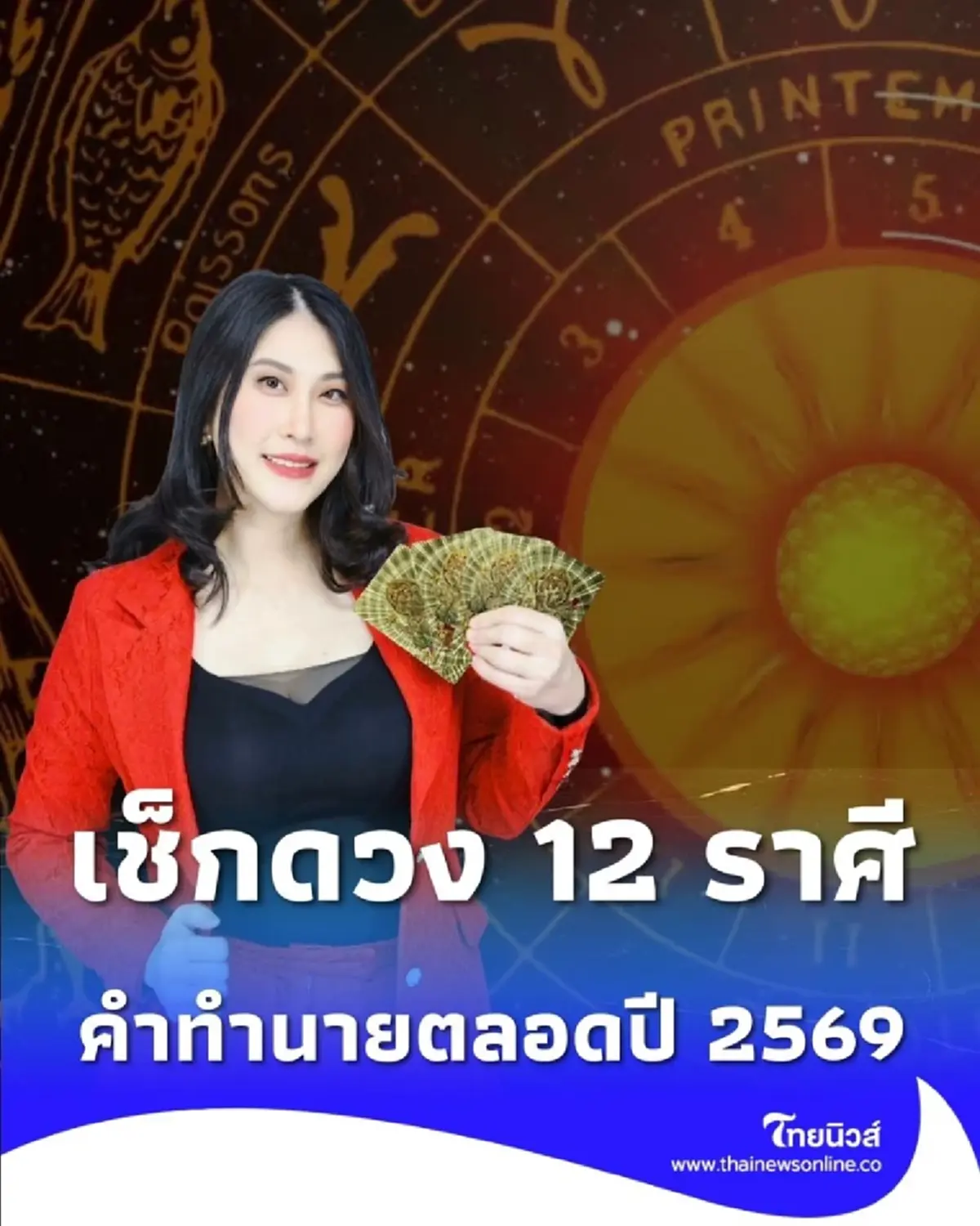 เช็กดวง 12 ราศี คำทำนายตลอดปี 2569 ดวงคุณจะเป็นอย่างไร วันนี้มีคำตอบ