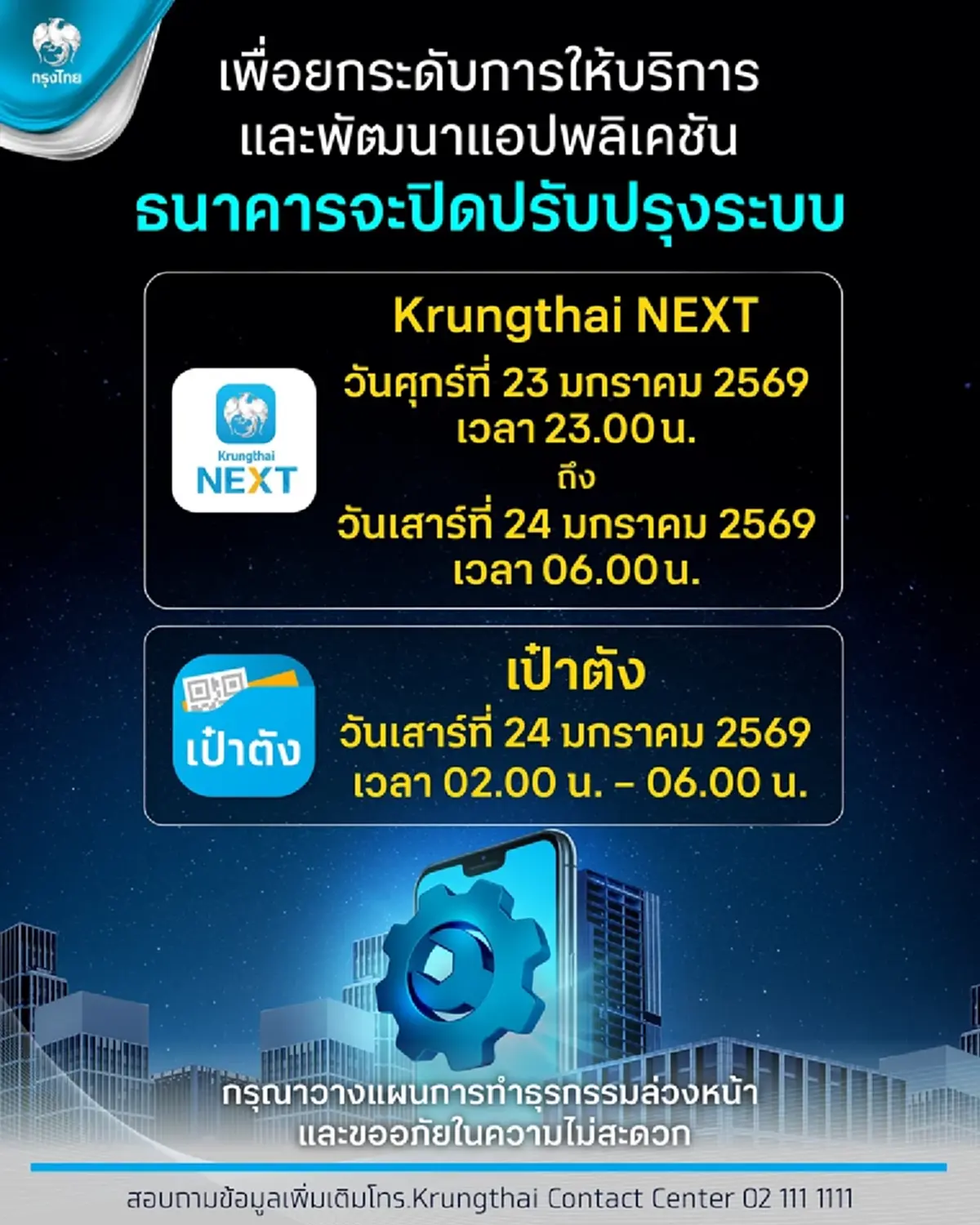 เช็กวัน และ เวลา กรุงไทย แจ้งปิดปรับปรุงแอปฯ Krungthai NEXT และ เป๋าตัง