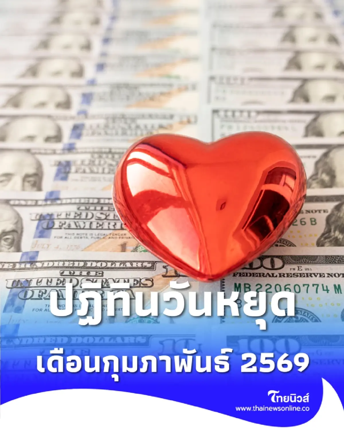 วันหยุดเดือนกุมภาพันธ์ 2569 เช็กเลยเดือนนี้มีวันหยุดกี่วัน