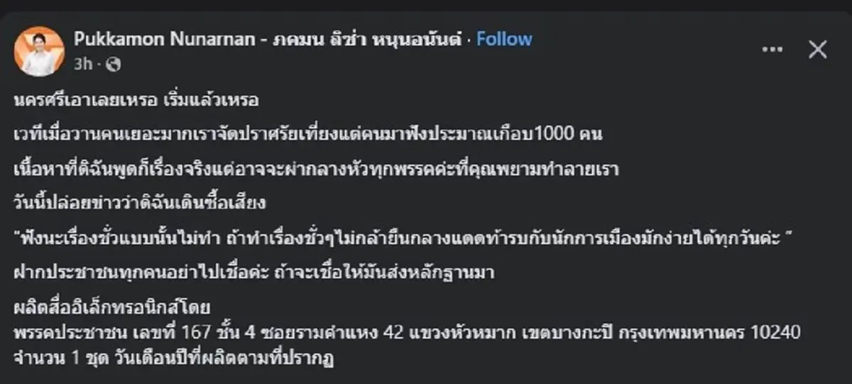 ลิซ่า พรรคประชาชน ตัดสินใจตอบ ตรง ๆ หลังเจอบอก ซื้อเสียง หัวละพัน