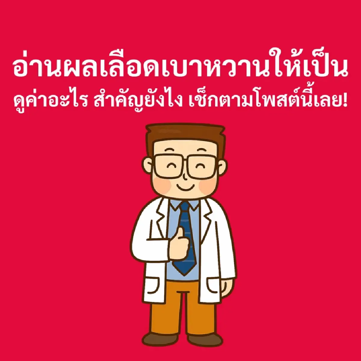 หมอเปิดวิธี อ่านผลเลือดเบาหวาน ที่ถูกต้องที่สุด มีประโยชน์มาก 