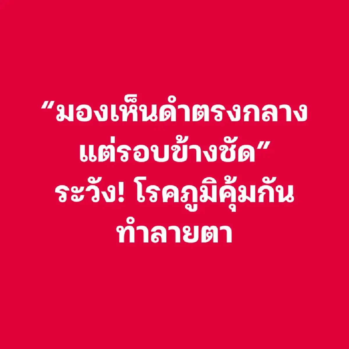 ชัดเลย โรคภูมิคุ้มกันทำลายตา ที่แท้ อาการมันเริ่มจากสิ่งนี้ 