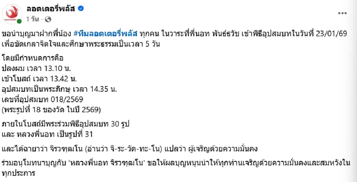 อนุโมทนาบุญ "หลวงพี่นอท ลอตเตอรี่พลัส" ไม่พลาดส่องเลข พระใหม่