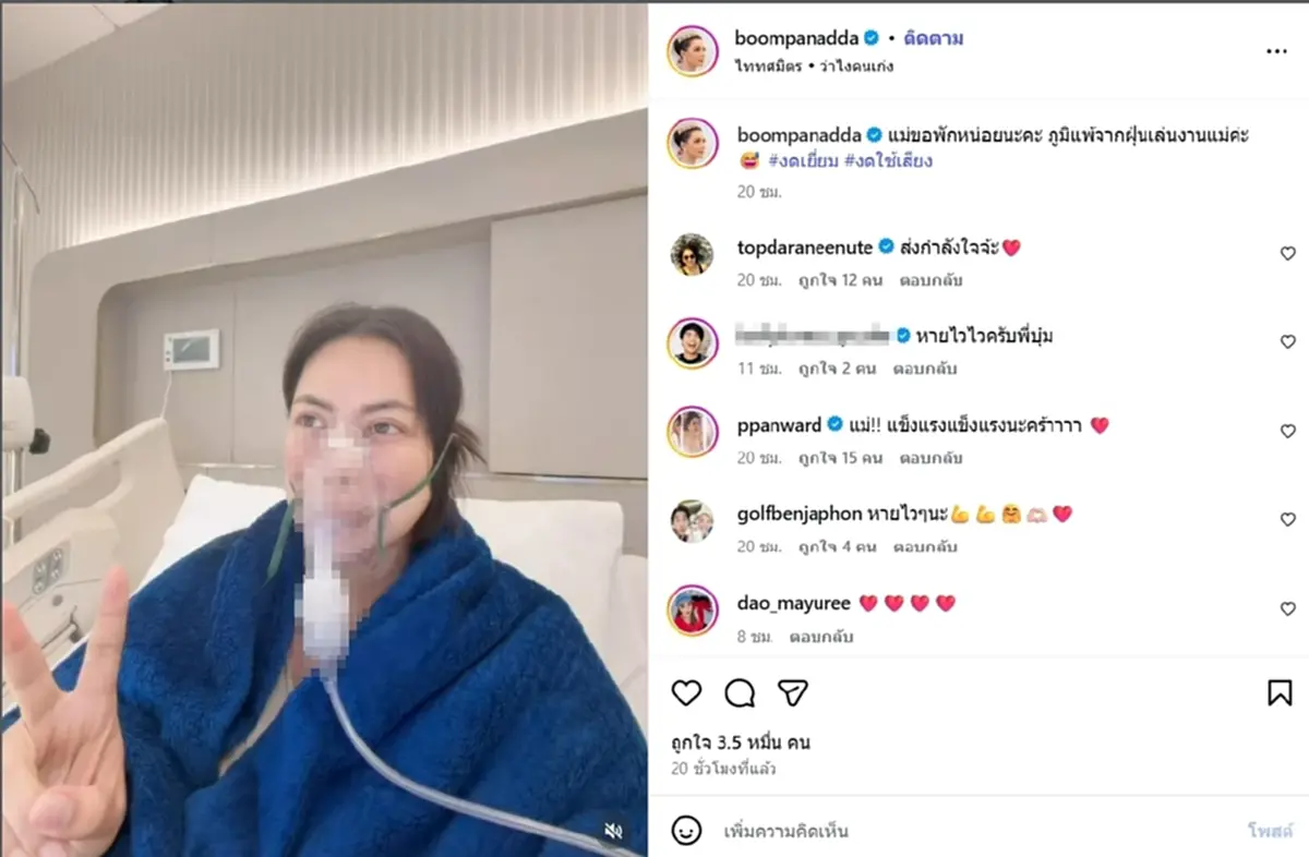 แห่เป็นห่วง "บุ๋ม ปนัดดา" แอดมิทด่วน หมอสั่งงดเยี่ยม-งดใช้เสียง
