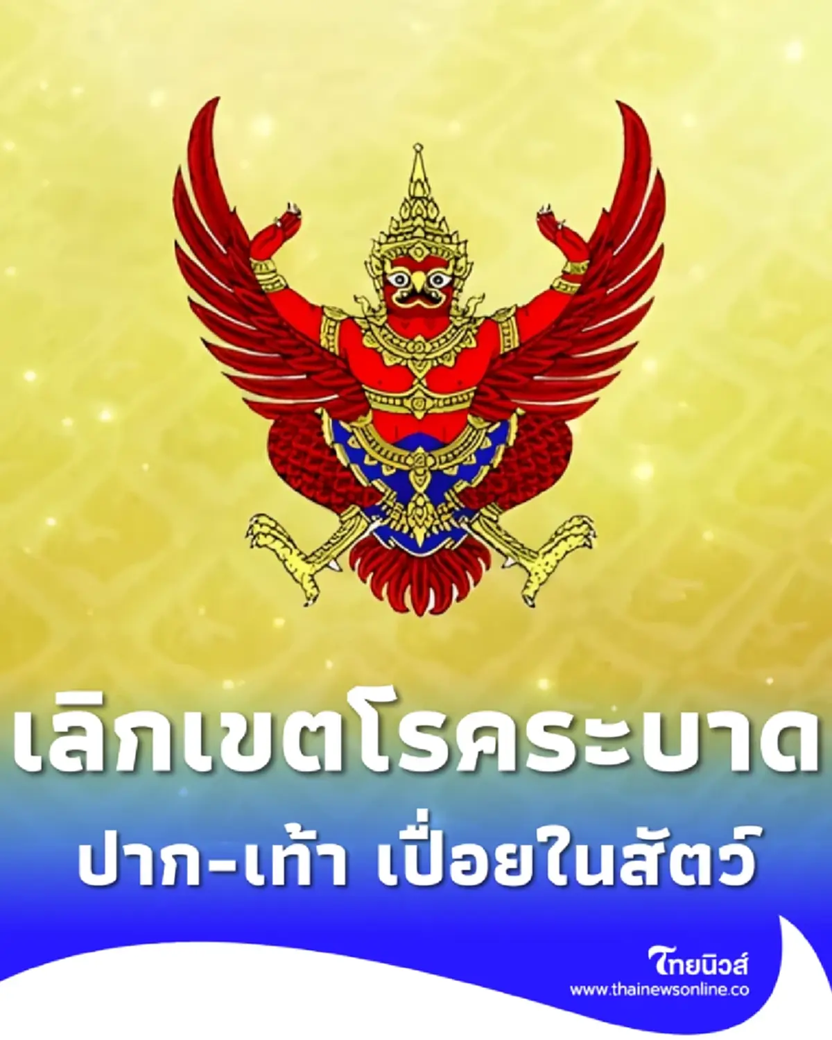 ประกาศยกเลิกภาคใต้เป็นเขตควบคุมโรคปากและเท้าเปื่อยในสัตว์