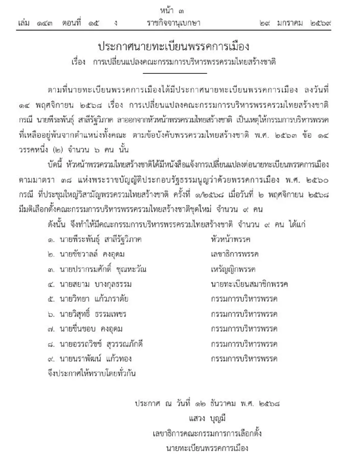 ราชกิจจาฯ เปลี่ยนแปลงบอร์ดบริหารพรรครวมไทยสร้างชาติ