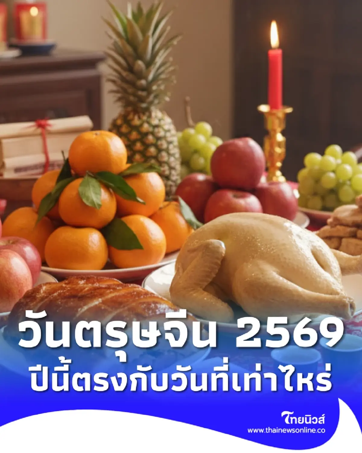 เปิดวันจ่าย วันไหว้ วันเที่ยว ตรุษจีน 2569 ตรงกับวันที่เท่าไหร่