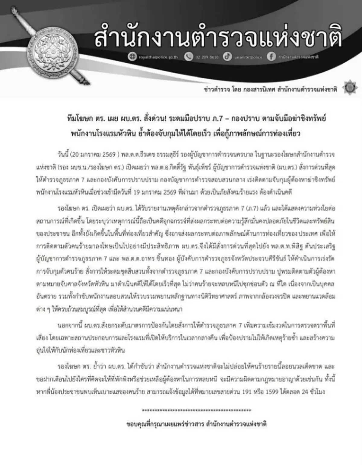 ผบ.ตร. สั่งด่วน! ตามจับผู้ก่อเหตุคดีชิงทรัพย์พนักงานโรงแรมหัวหิน