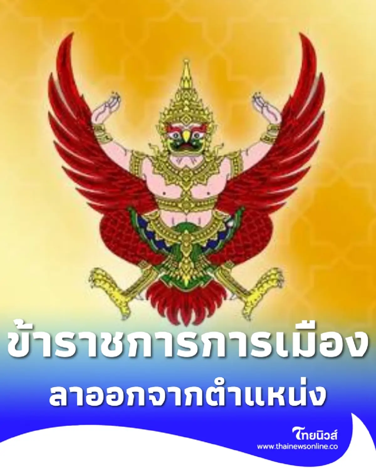 ราชกิจจานุเบกษา ประกาศ "ข้าราชการการเมือง" ลาออกจากตำแหน่ง 1 ราย