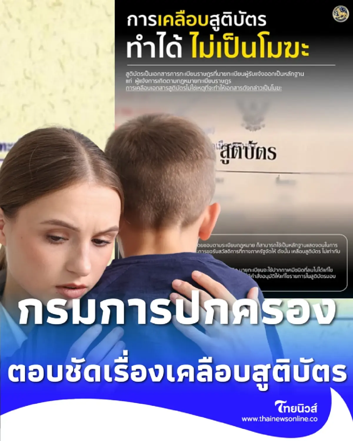 เคลือบสูติบัตรไปแล้วทำไงดี นายทะเบียนยืนยันมีวิธีจัดการ