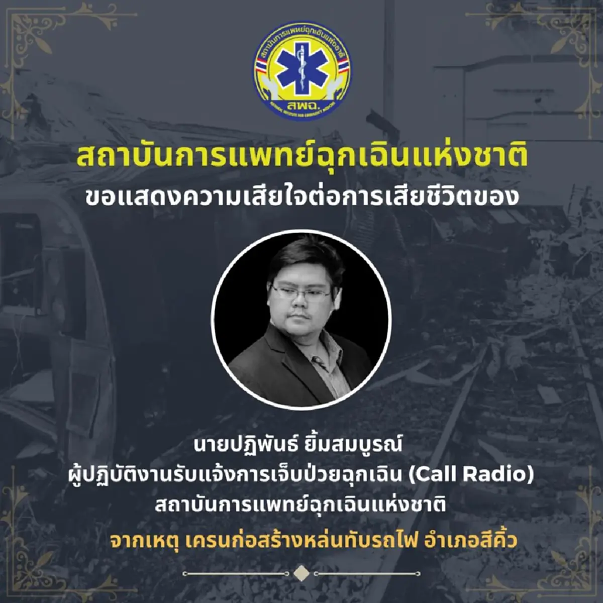 อาลัย หนุ่มสถาบันการแพทย์ฉุกเฉินฯ เสียชีวิตเหตุเครนถล่มทับรถไฟ