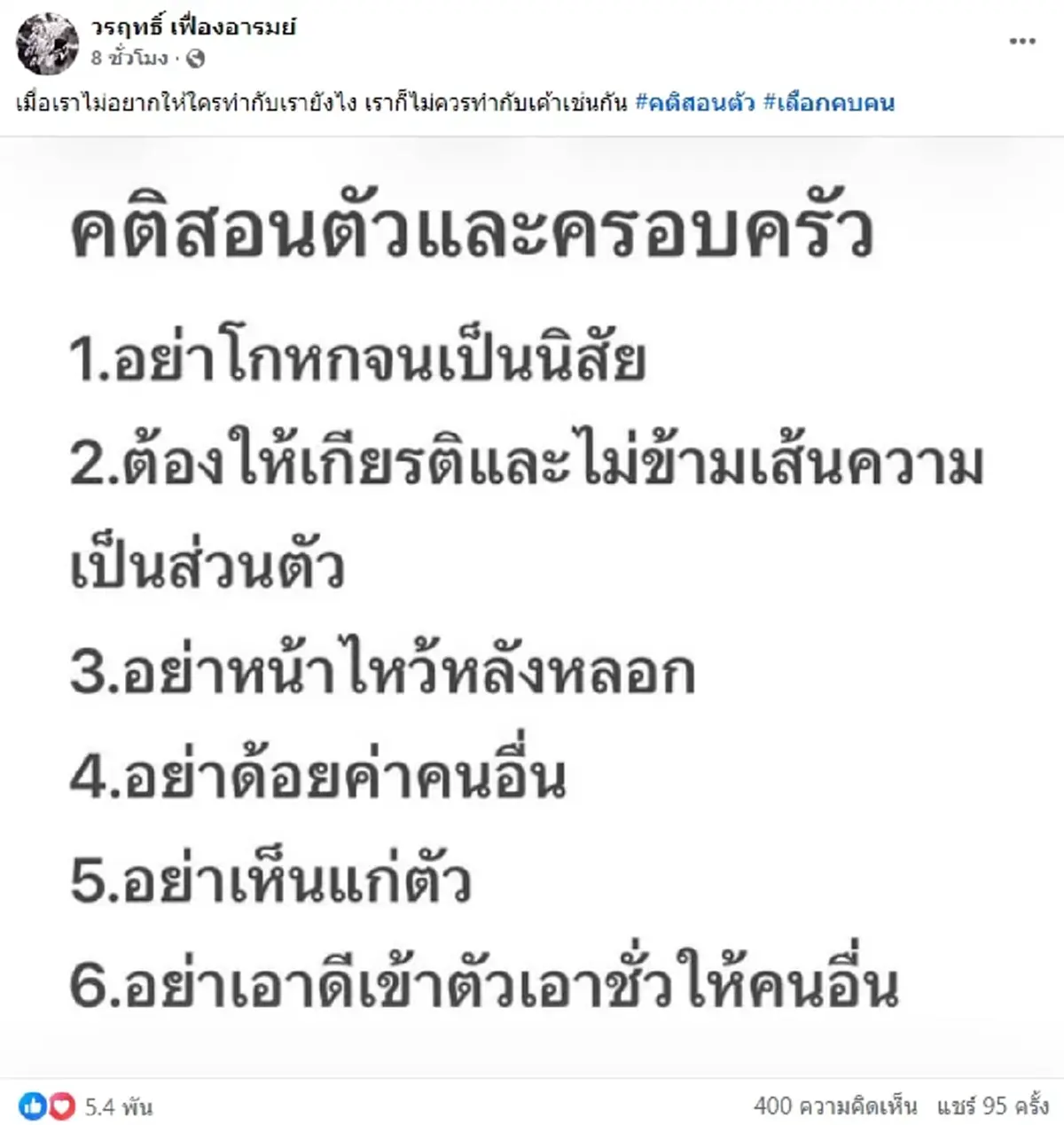 น็อต วรฤทธิ์ โพสต์คติสอนใจ 6 ข้อ ชาวเน็ตคอมเมนต์สนั่นโซเชียล