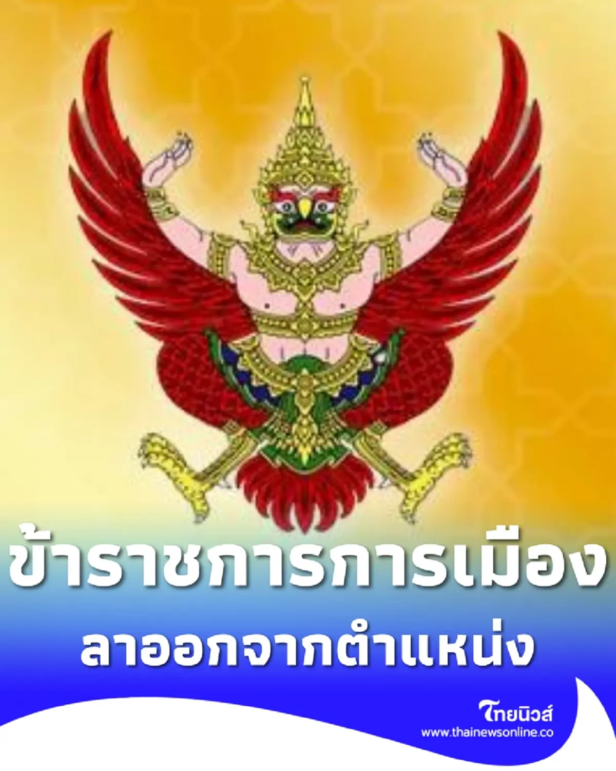 ราชกิจจานุเบกษา ประกาศ ข้าราชการการเมือง ลาออกจากตำแหน่ง 2 ราย