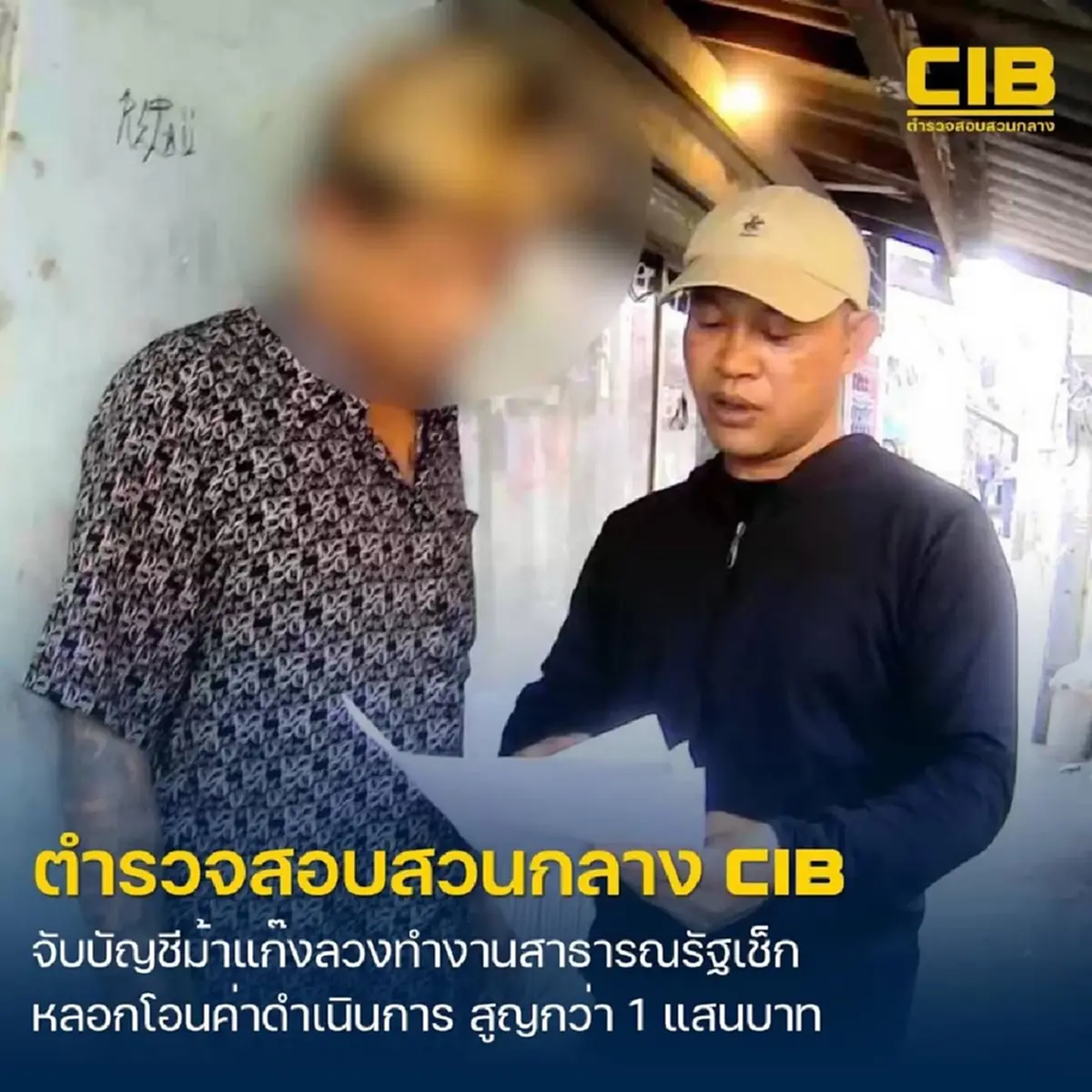 รวบแก๊งบัญชีม้า ลวงไปทำงานต่างประเทศ เสียหายกว่าหนึ่งแสนบาท